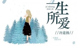 一生所爱最新爆料歌词是什么,深情演绎爱恨交织的人生旅程
