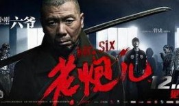 老炮电影在线观看,热血江湖，岁月留痕