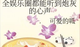 吃瓜小说娱乐圈心声在线阅读,揭秘明星幕后生活与心路历程
