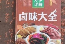 卤味爆料配方大全视频讲解,视频揭秘经典卤味秘籍