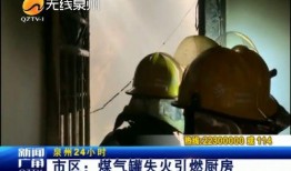 泉州煤气罐爆料事件视频,惊心动魄的现场直击