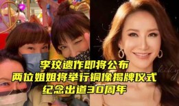 娱乐大爆料李玟遗作上线,李玟遗作震撼上线，经典旋律再续传奇