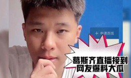 葛斯齐最新爆料一线男星,一线男星惊人内幕大揭秘！