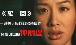 轮回钟丽缇在线观看,穿越时空的美丽传奇