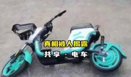 共享电动车事件最新爆料,真相大白，疑云散去！