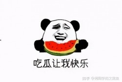 娱乐吃瓜文案图片可爱,可爱吃瓜文案图片大盘点