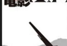 人间大炮电影在线观看,揭秘电影背后的激情与疯狂