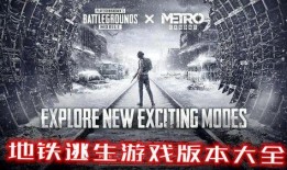 pubg地铁最新爆料,PUBG地铁新版本爆料，全新地图与玩法即将上线！